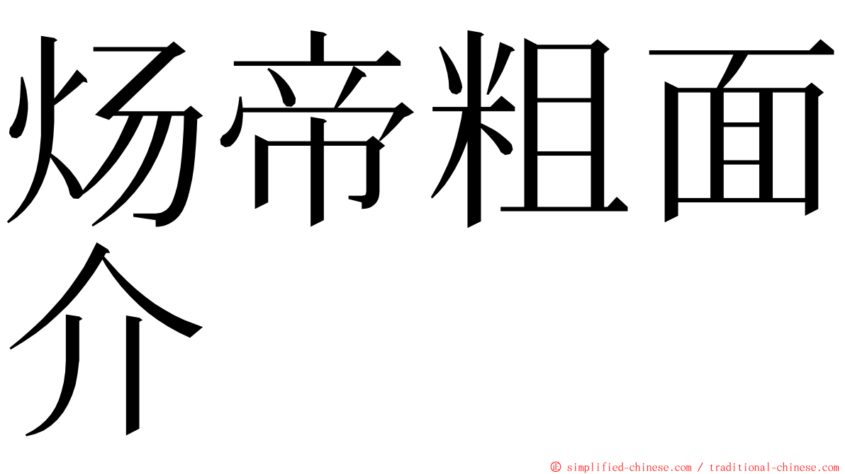 炀帝粗面介 ming font