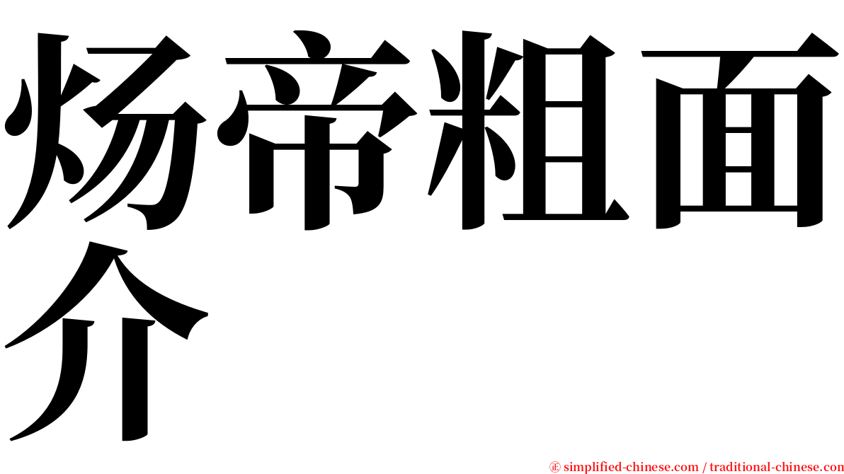 炀帝粗面介 serif font