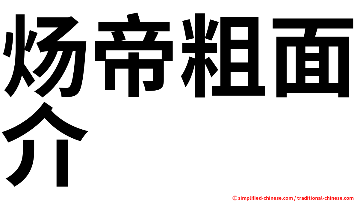 炀帝粗面介