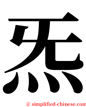炁 serif font