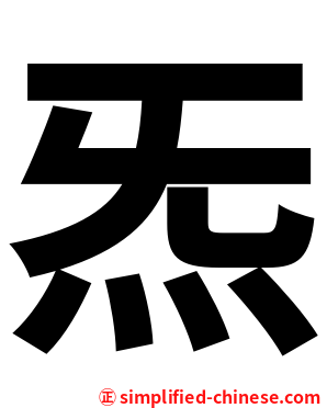 炁
