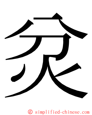 炃 ming font