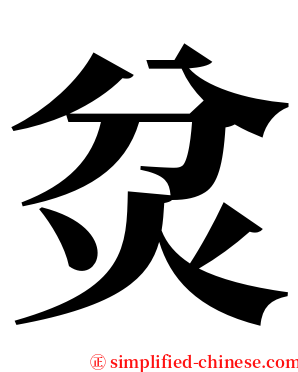 炃 serif font