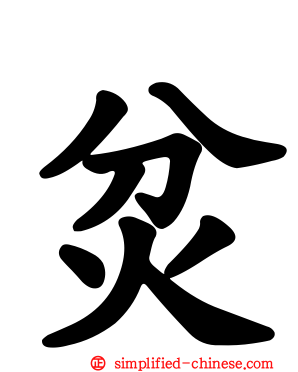 炃