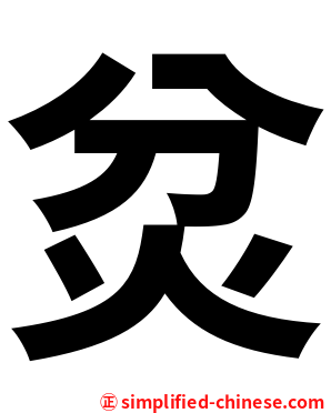炃