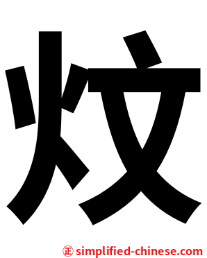 炆