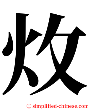 炇 serif font