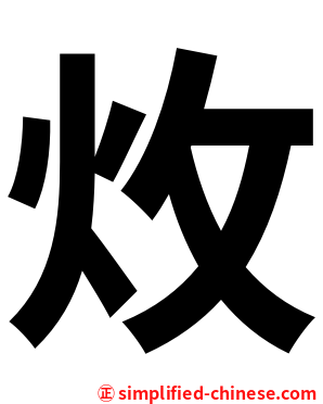 炇