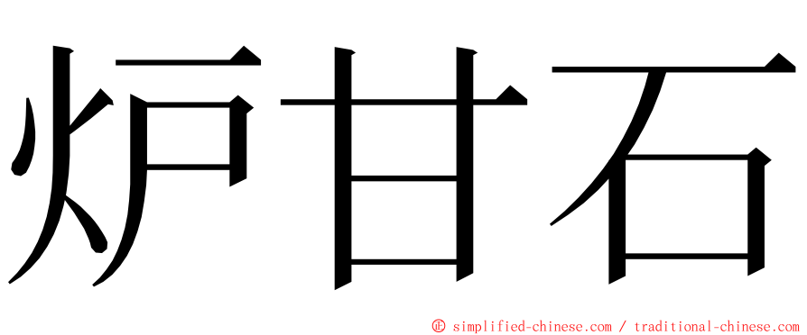 炉甘石 ming font