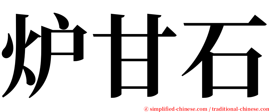炉甘石 serif font