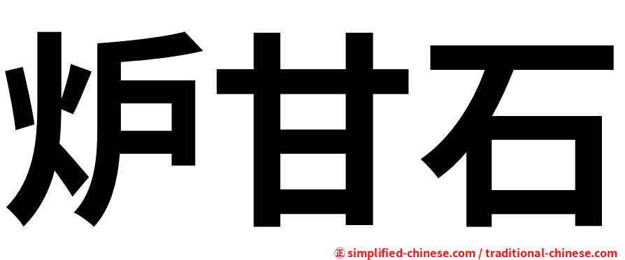 炉甘石