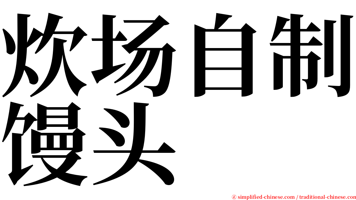 炊场自制馒头 serif font