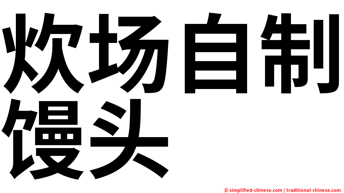 炊场自制馒头