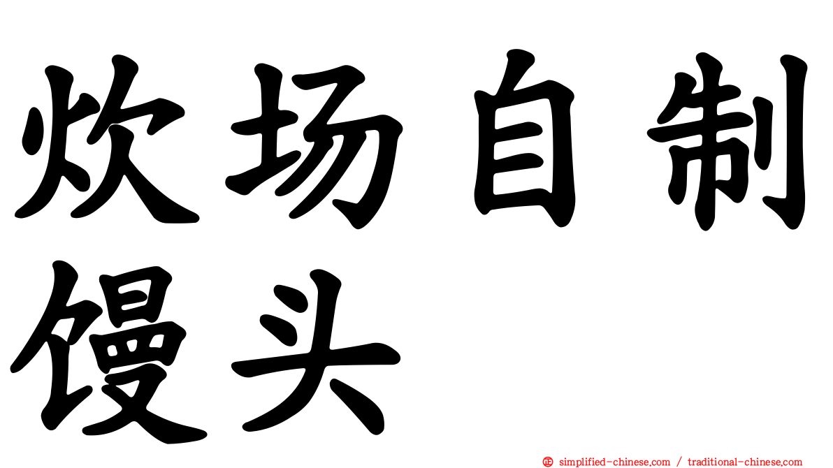 炊场自制馒头