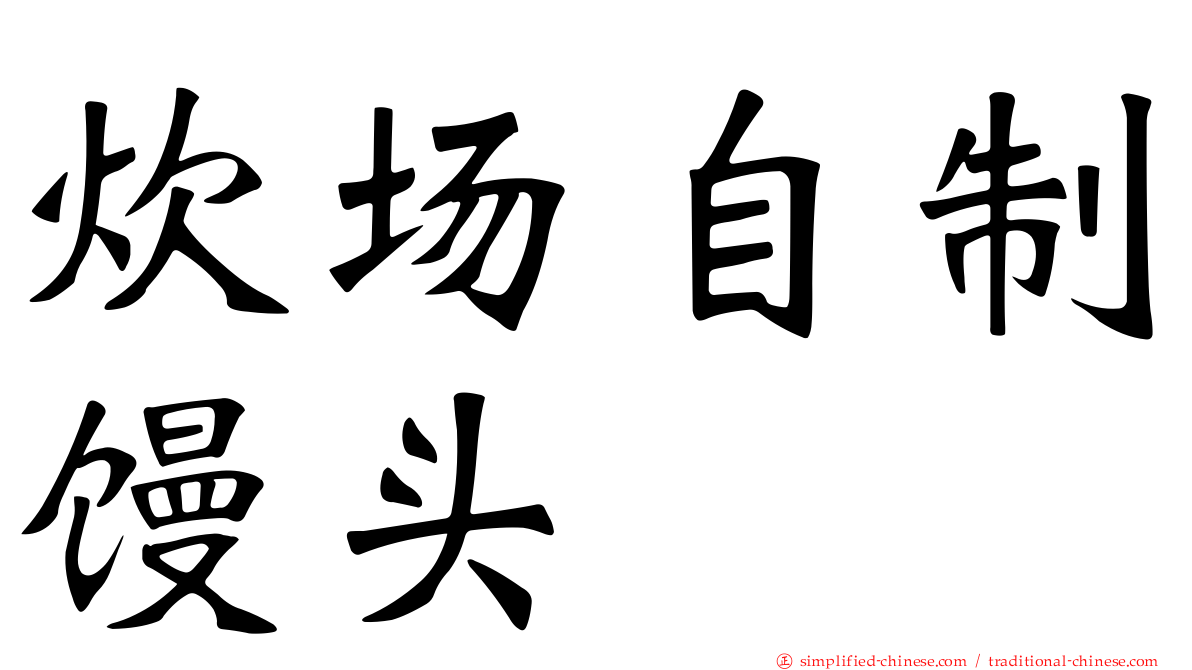 炊场自制馒头