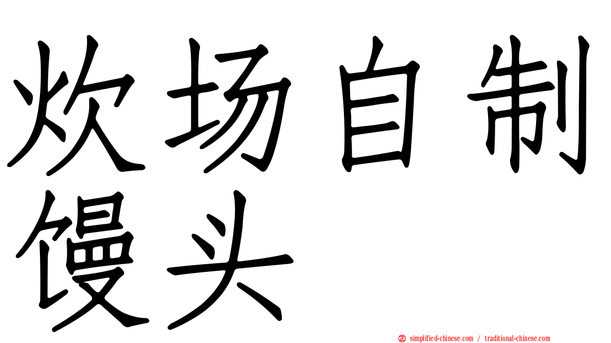 炊场自制馒头