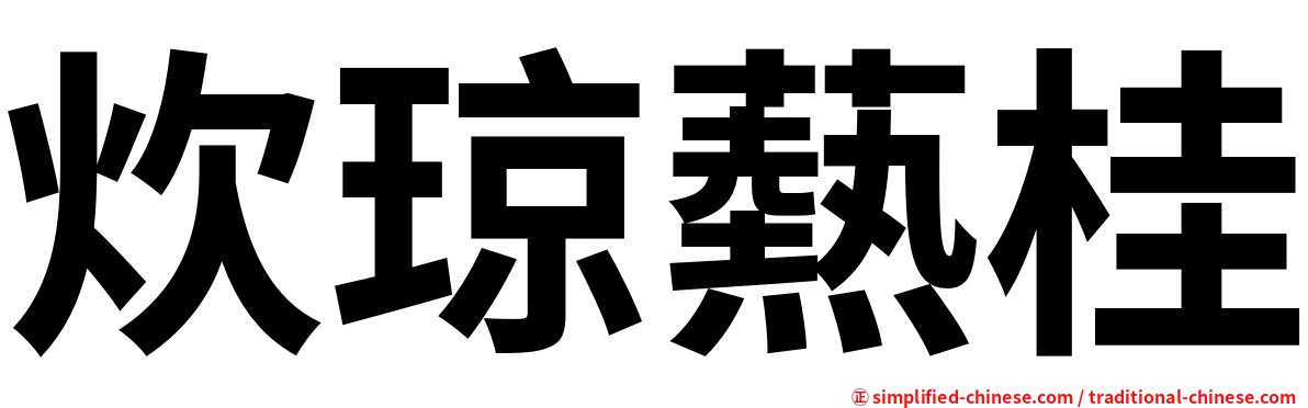 炊琼爇桂