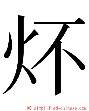 炋 ming font