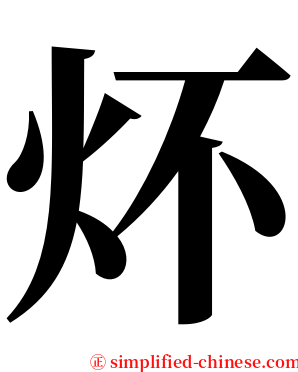 炋 serif font