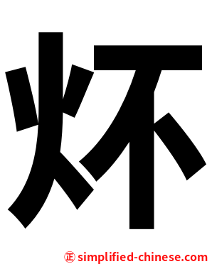 炋