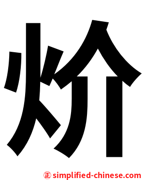 炌