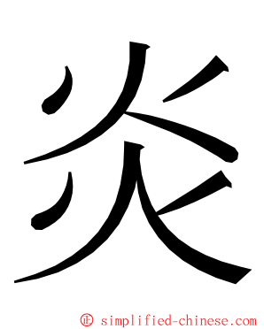 炎 ming font