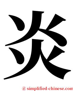 炎 serif font