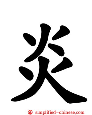 炎
