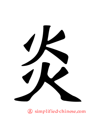炎