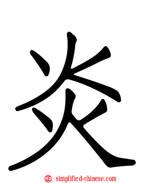炎