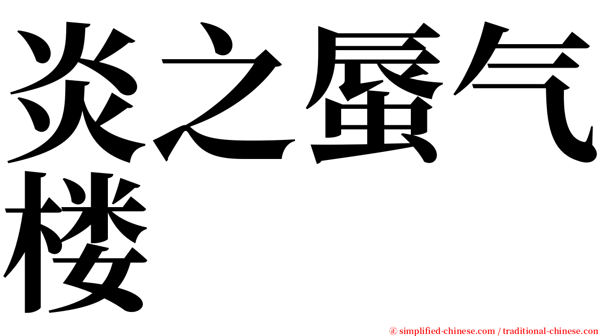 炎之蜃气楼 serif font
