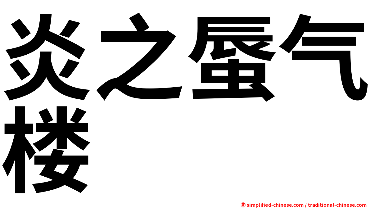 炎之蜃气楼