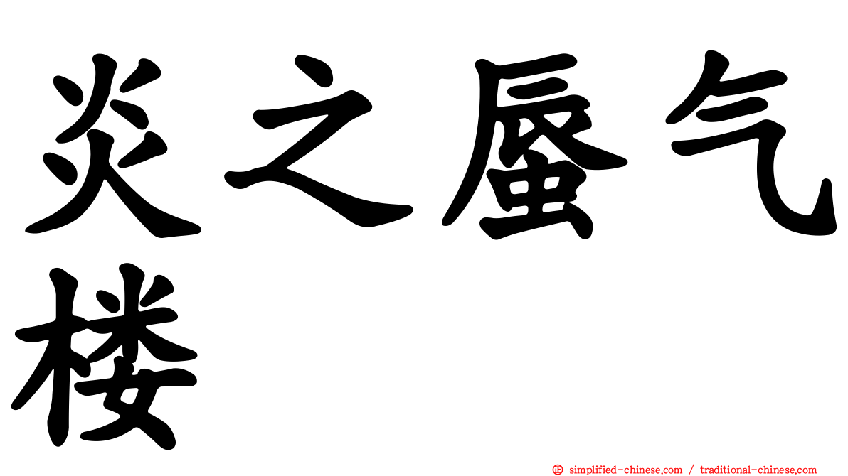 炎之蜃气楼