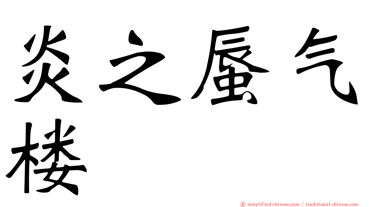 炎之蜃气楼