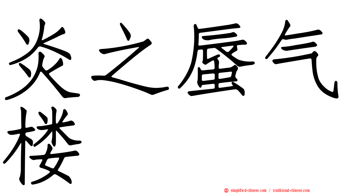 炎之蜃气楼