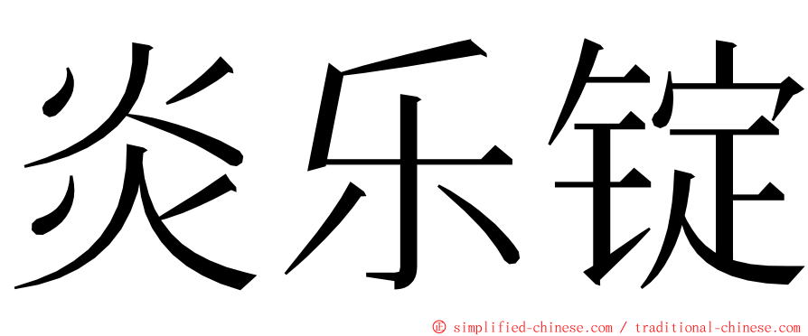 炎乐锭 ming font