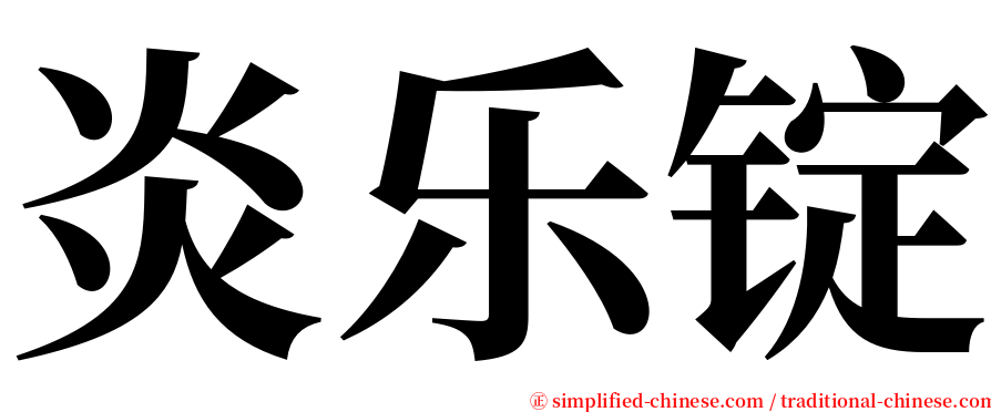 炎乐锭 serif font