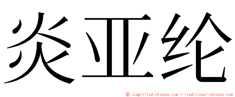 炎亚纶 ming font