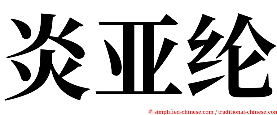 炎亚纶 serif font