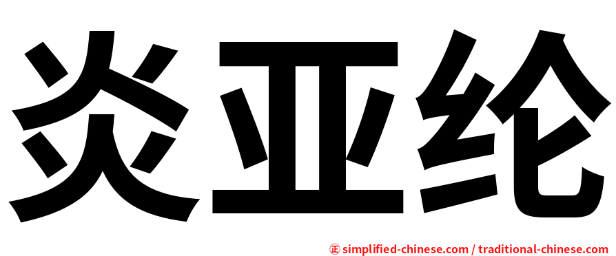 炎亚纶