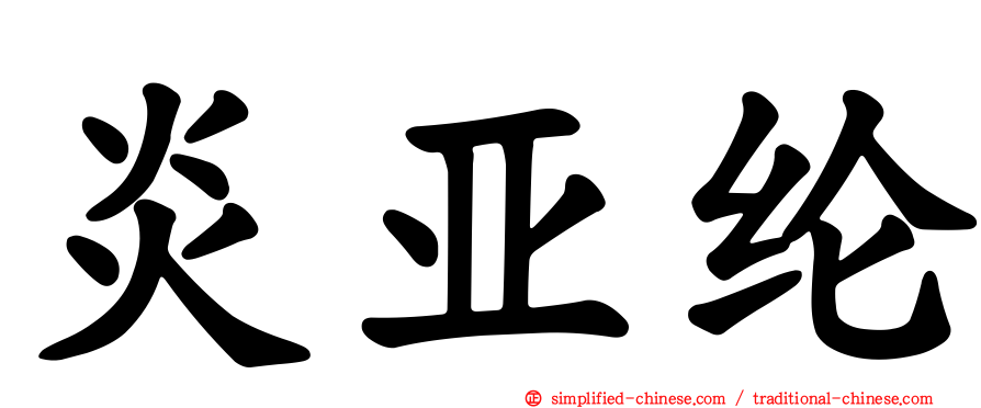 炎亚纶