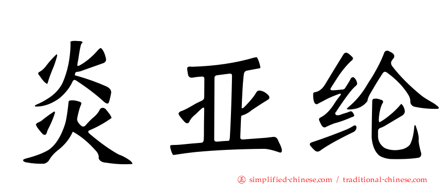 炎亚纶
