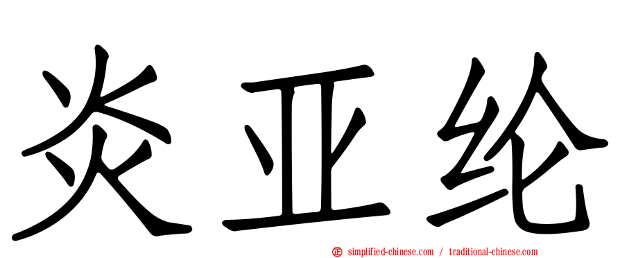 炎亚纶