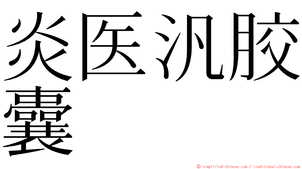 炎医汎胶囊 ming font