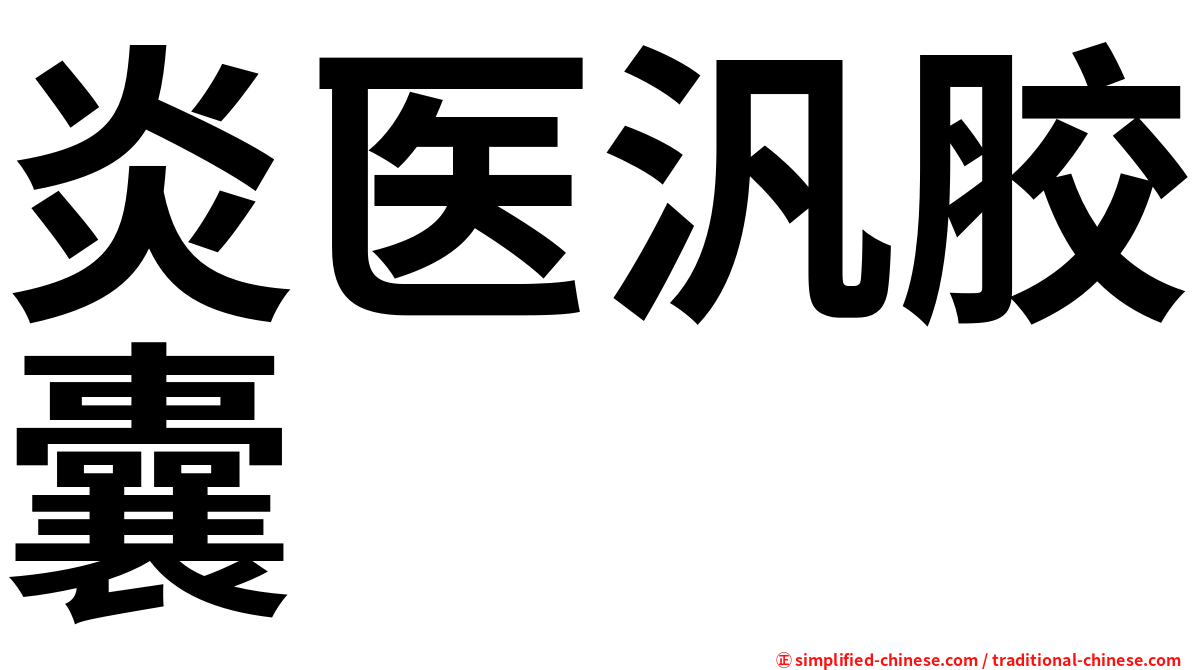 炎医汎胶囊