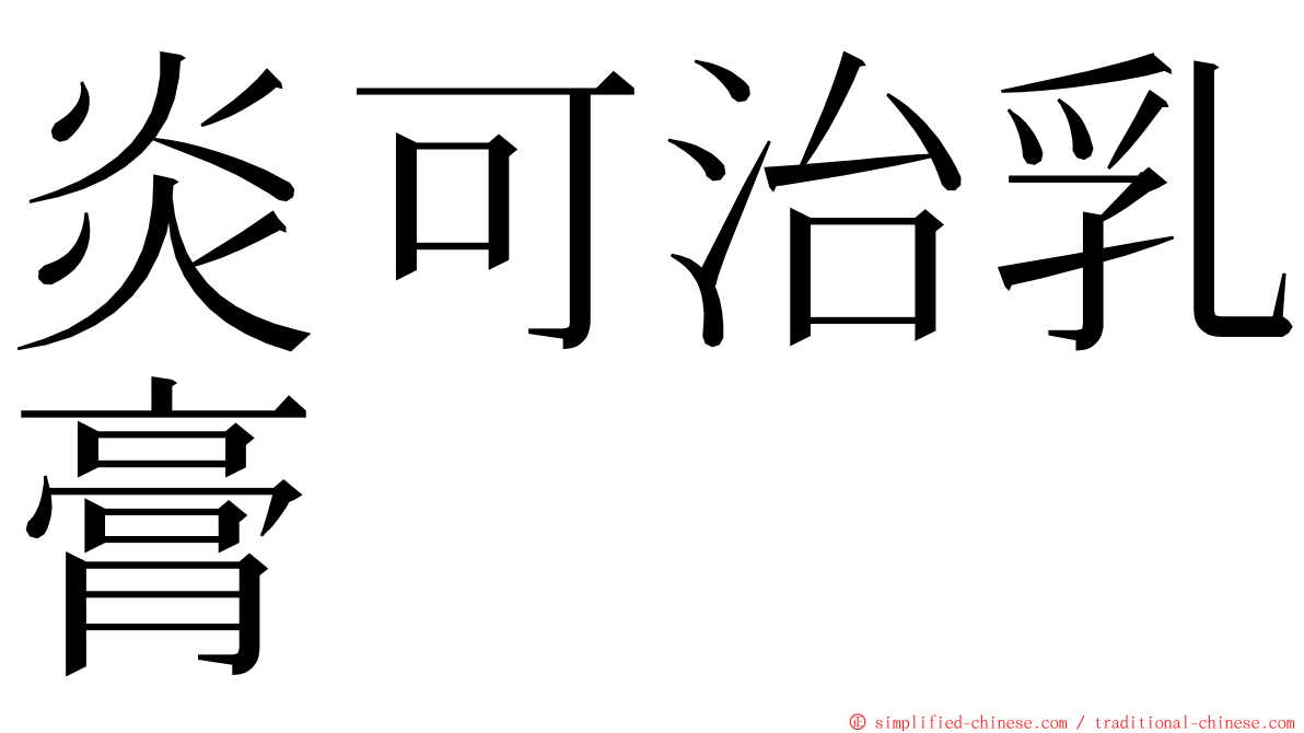 炎可治乳膏 ming font