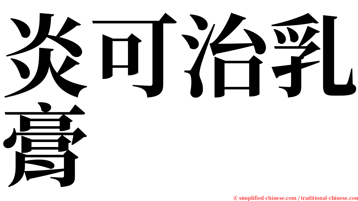 炎可治乳膏 serif font