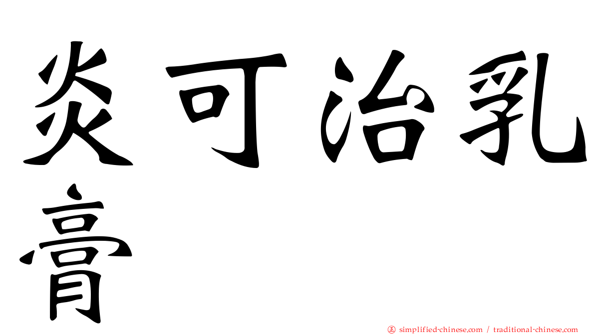 炎可治乳膏