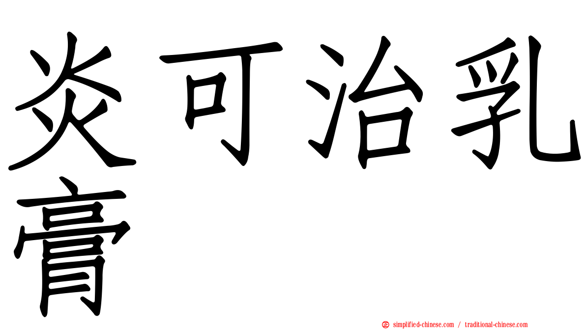 炎可治乳膏