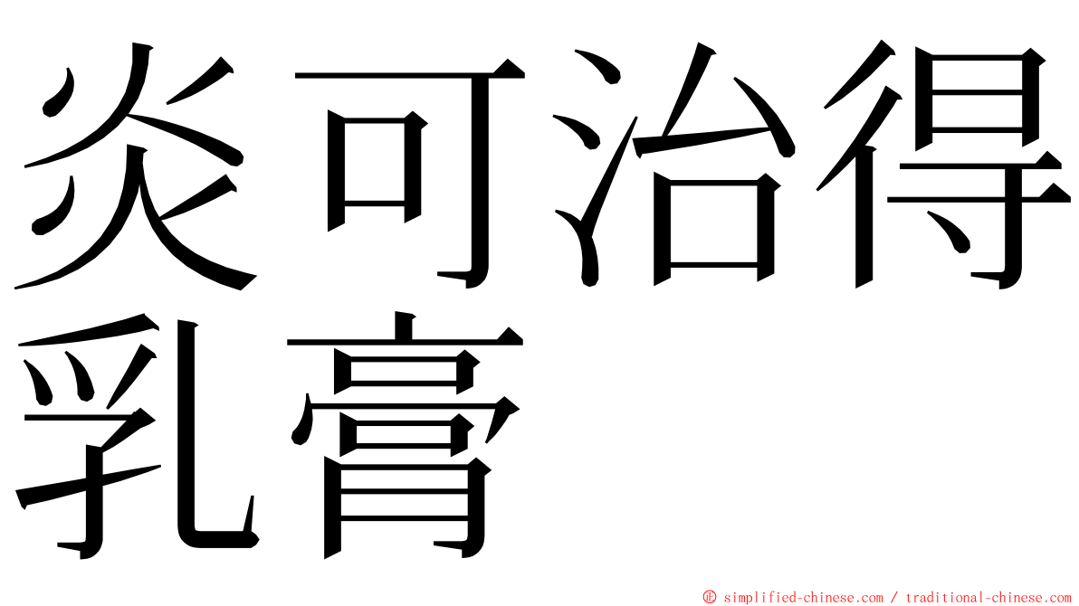 炎可治得乳膏 ming font